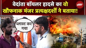 Vedanta Boiler Blast का खौफनाक मंजर! प्रत्यक्षदर्शी ने बताया 'एक झटके में सब कुछ...' | Chhattisgarh