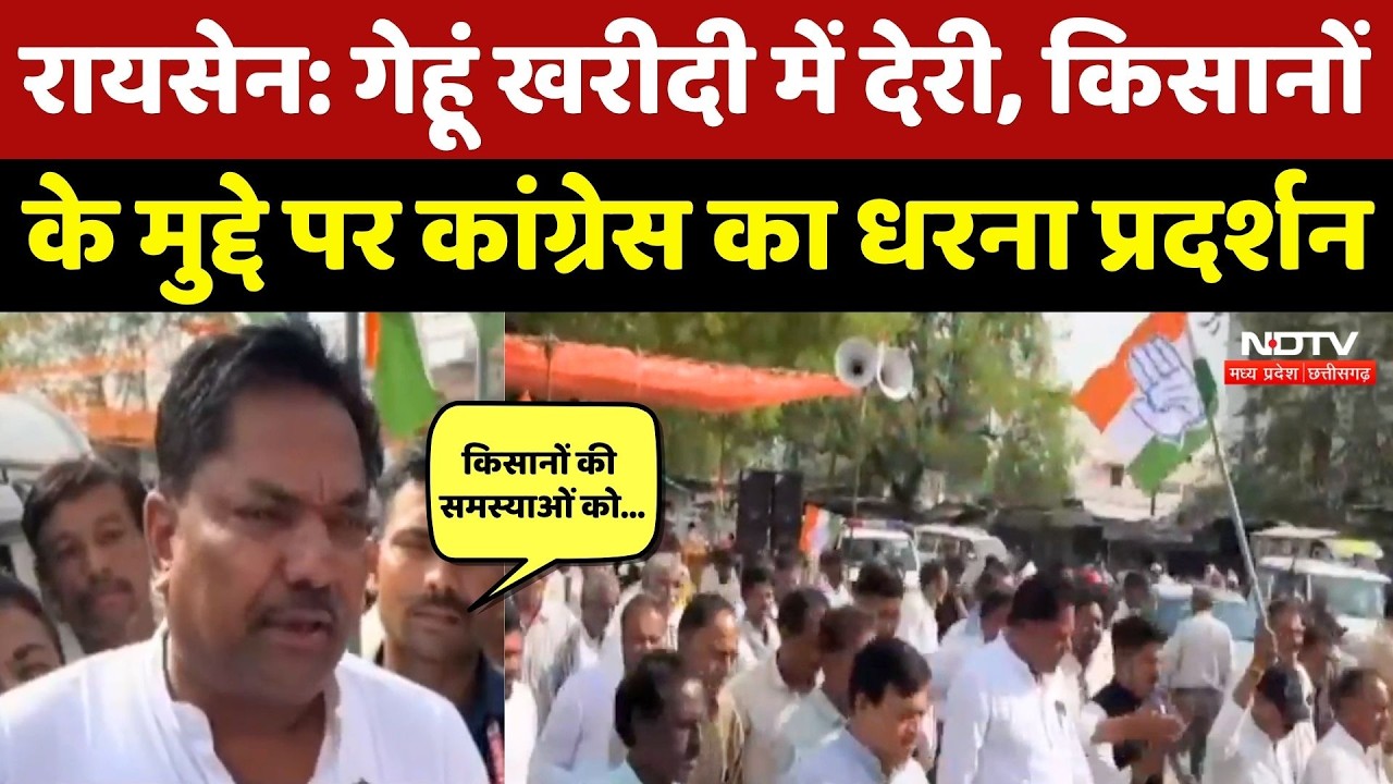 Raisen Congress Protest: किसानों की समस्याओं को लेकर Congress का हल्लाबोल! Farmers | NDTV MPCG News