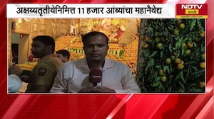 Pune | अक्षय्यतृतीयेनिमित्त Dagdusheth Ganpati ला 11 हजार आंब्यांचा महानैवेद्य | NDTV मराठी