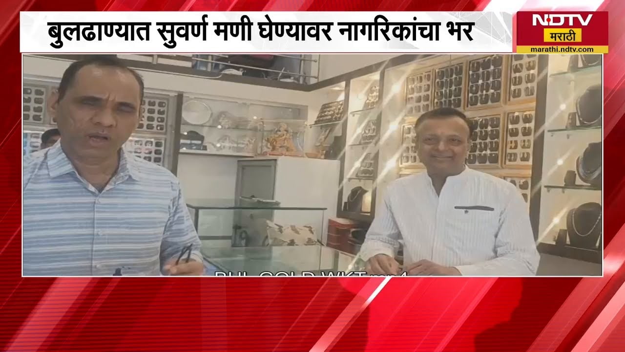 Buldhana | अक्षय्य तृतीयेनिमित्त सोने-चांदी खरेदीसाठी गर्दी | NDTV मराठी