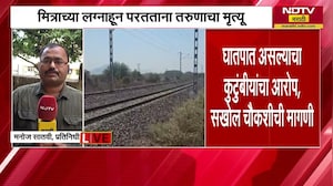 Palghar | मित्राच्या लग्नाहून येताना तरुणाची मृतू, घातपात असल्याचा कुटुंबाचा आरोप | NDTV मराठी
