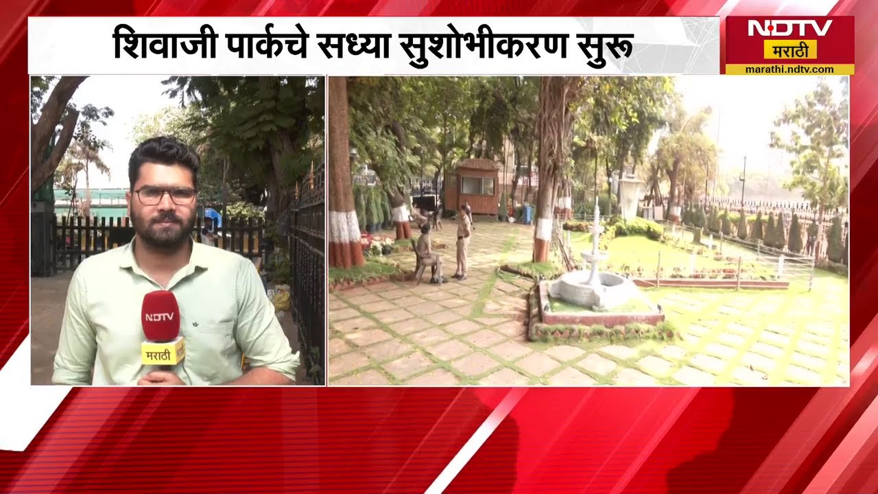 Mumbai | शिवाजी पार्कात सुशोभीकरण सुरु | NDTV मराठी