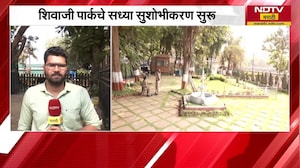 Mumbai | शिवाजी पार्कात सुशोभीकरण सुरु | NDTV मराठी