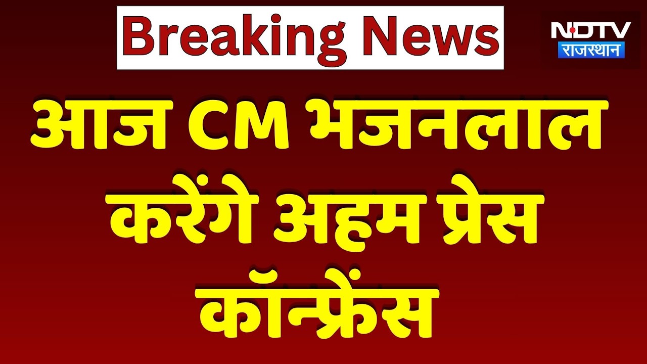 Rajasthan News: CM Bhajanlal Sharma आज करेंगे प्रेस कॉन्फ्रेंस, बड़े ऐलान संभव। Top News । Breaking