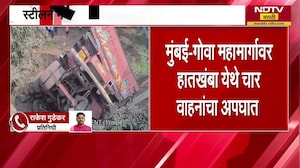 Mumbai-Goa महामार्गावर चार वाहनांचा अपघात | NDTV मराठी