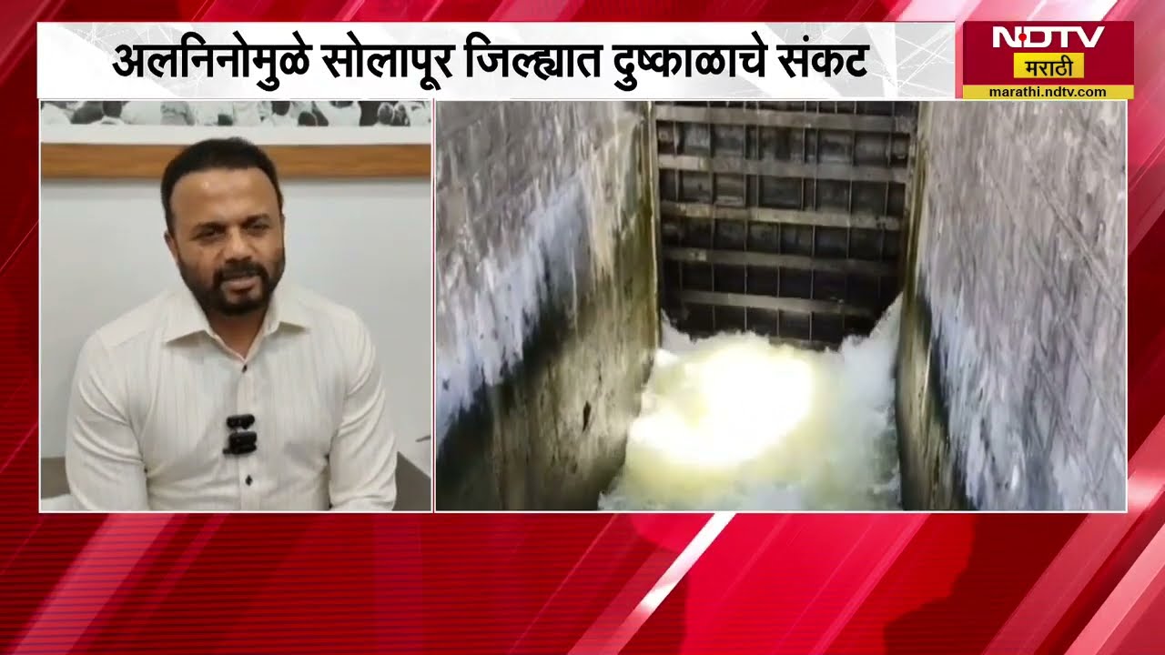 El Niño Impact | अल निनोमुळे सोलापूर जिल्ह्यात दुष्काळाचं संकट, उजनीतून एकच आवर्तन । NDTV मराठी