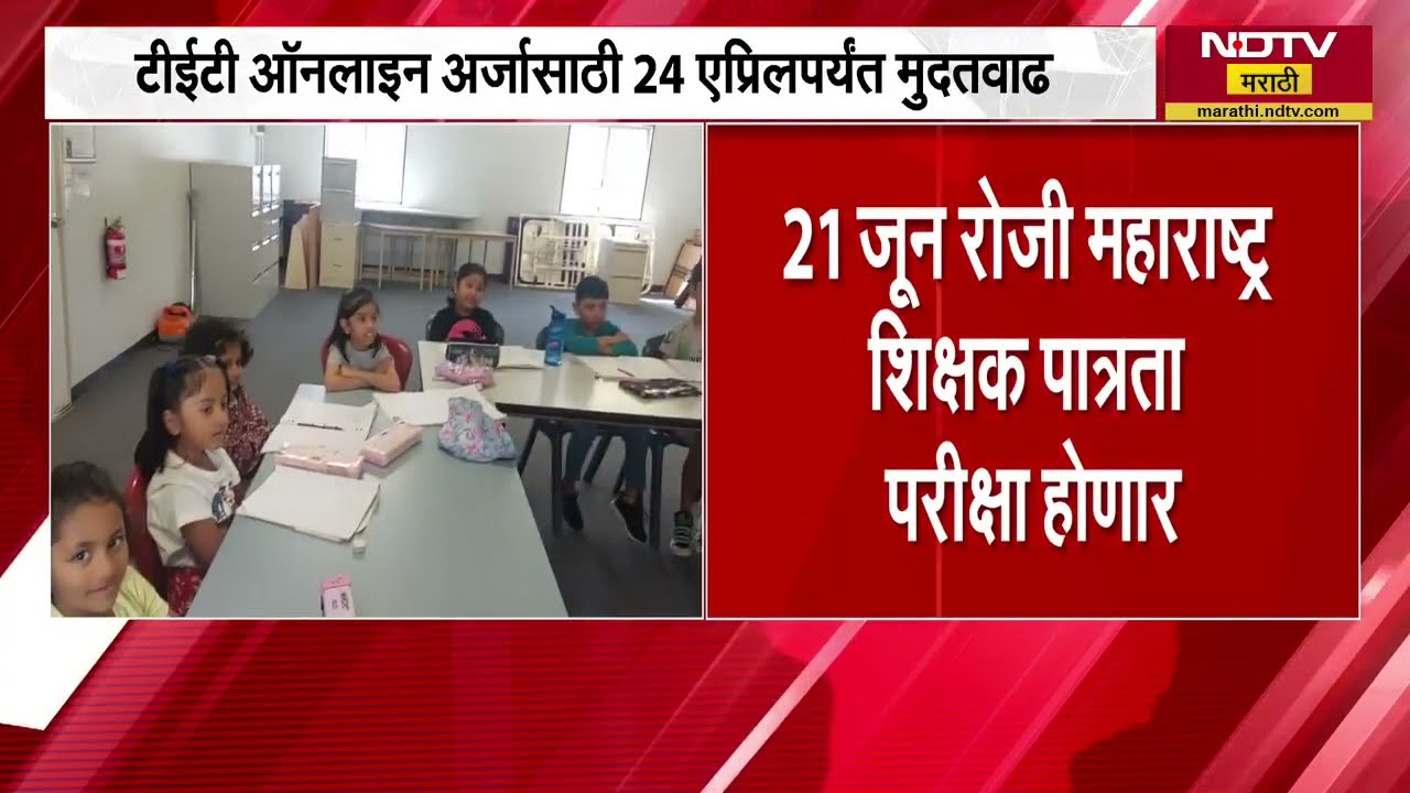 TET Exam In Maharashtra | 21 जून रोजी महाराष्ट्रात शिक्षक पात्रता परीक्षा होणार । NDTV मराठी