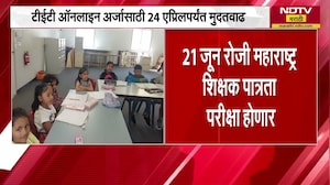 TET Exam In Maharashtra | 21 जून रोजी महाराष्ट्रात शिक्षक पात्रता परीक्षा होणार । NDTV मराठी