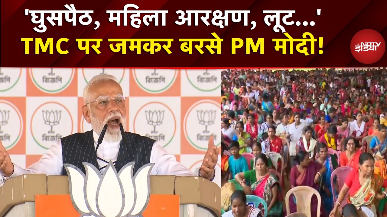 PM Modi in West Bengal: 'घुसपैठ, महिला आरक्षण, लूट... बंगाल में गरजे PM Modi! | Bengal Electtin 2026