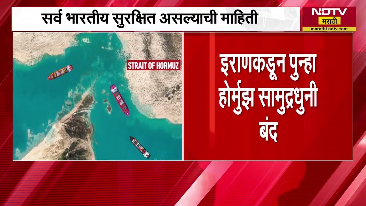 Hormuz च्या समुद्रधुनीत भारताच्या दोन जहाजांना अडवलं, पाहा काय झालं । NDTV Marathi