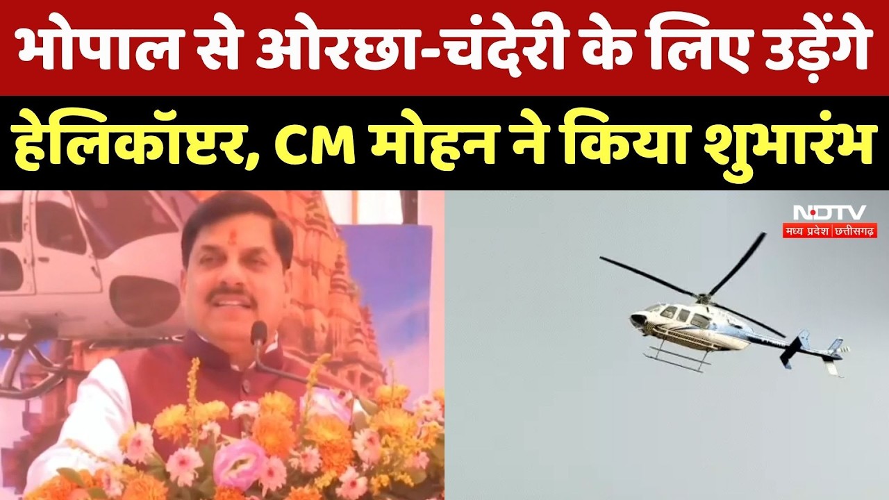 CM Mohan ने Bhopal-Chanderi-Orchha Helicopter सेवा को दिखाई हरी झंडी | NDTV MPCG News | MP News