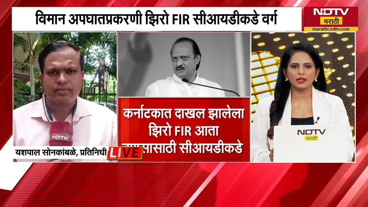 Ajit Pawar यांच्या अपघातप्रकरणी Karnataka मध्ये दाखल झालेला Zero FIR CIDकडे वर्ग | NDTV मराठी