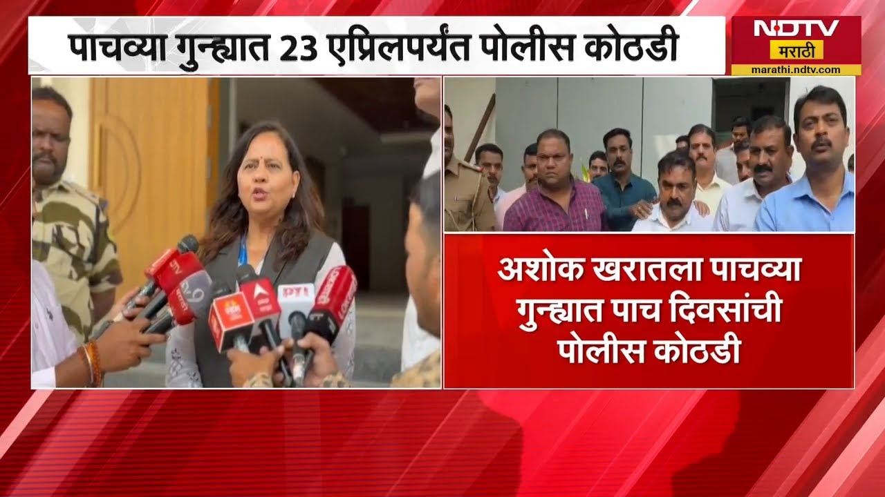 Ashok Kharat ला पाचव्या गुन्ह्यात 5 दिवसांची पोलीस कोठडी | NDTV मराठी