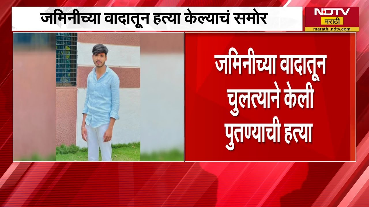 Dharashiv | जमिनीच्या वादातून चुलत्यानं केली 21 वर्षीय पुतण्याची हत्या | NDTV मराठी