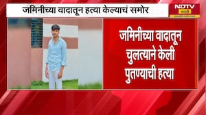 Dharashiv | जमिनीच्या वादातून चुलत्यानं केली 21 वर्षीय पुतण्याची हत्या | NDTV मराठी
