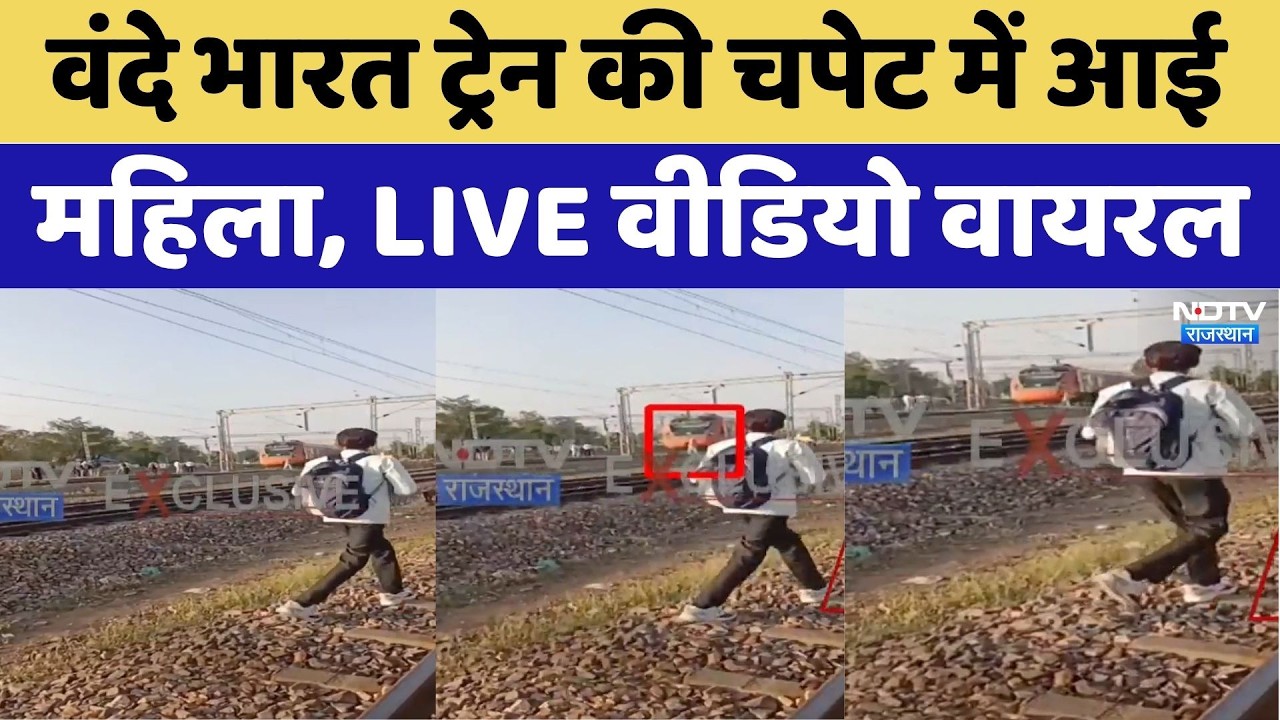 Dausa Train Accidenr: वंदे भारत ट्रेन की चपेट में आई महिला, LIVE Video Viral। Top News । Breaking
