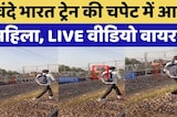 वंदे भारत ट्रेन की चपेट में आई महिला, LIVE Video Viral