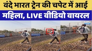 Dausa Train Accidenr: वंदे भारत ट्रेन की चपेट में आई महिला, LIVE Video Viral। Top News । Breaking