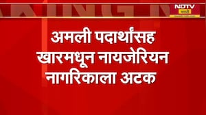 अमली पदार्थांसह खारमधून नायजेरियन नागरिकाला अटक ecstasy pills देखील हस्तगत । NDTV मराठी