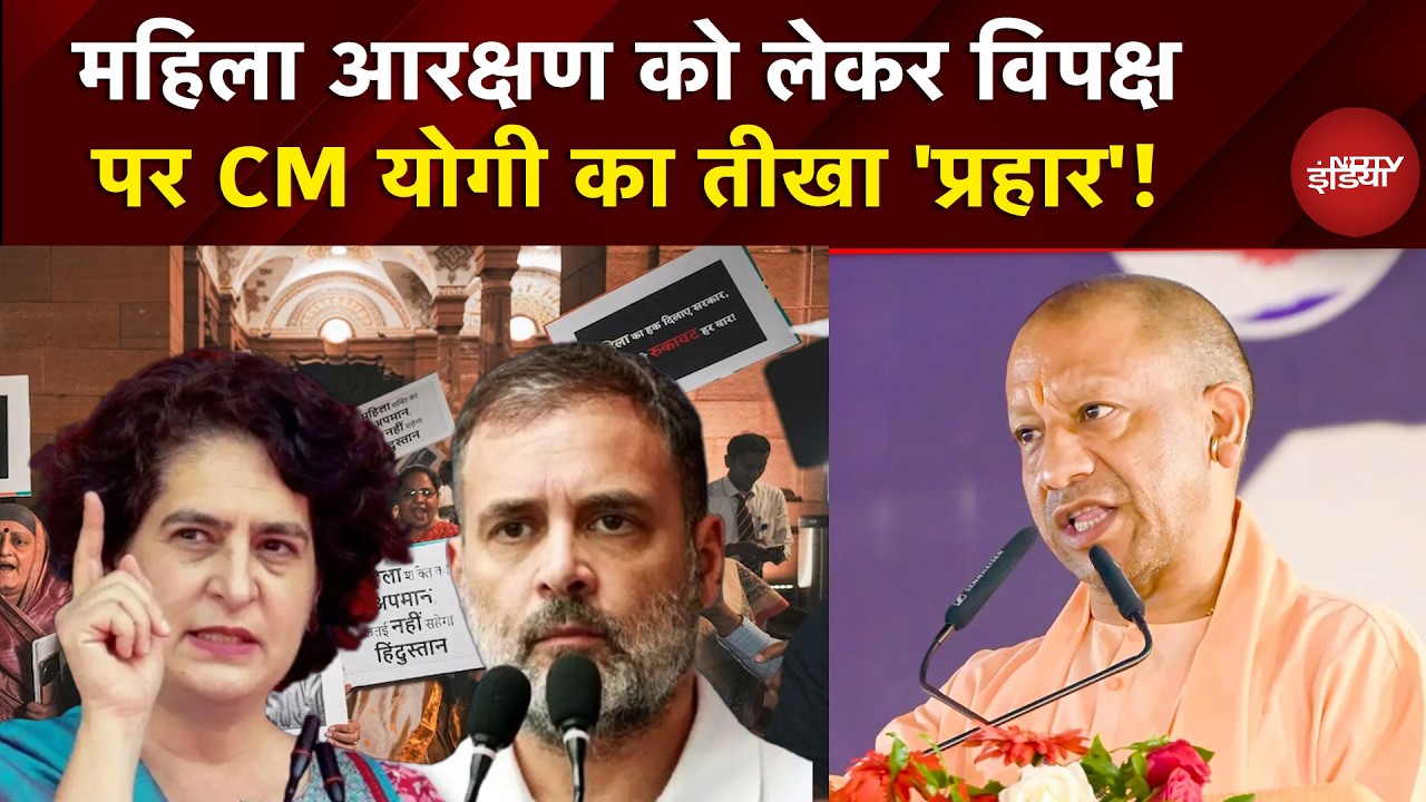 Women Reservation Bill: महिलाओं को आगे बढ़ने से रोक रहा विपक्ष: CM Yogi | BJP | Congress |NDTV India