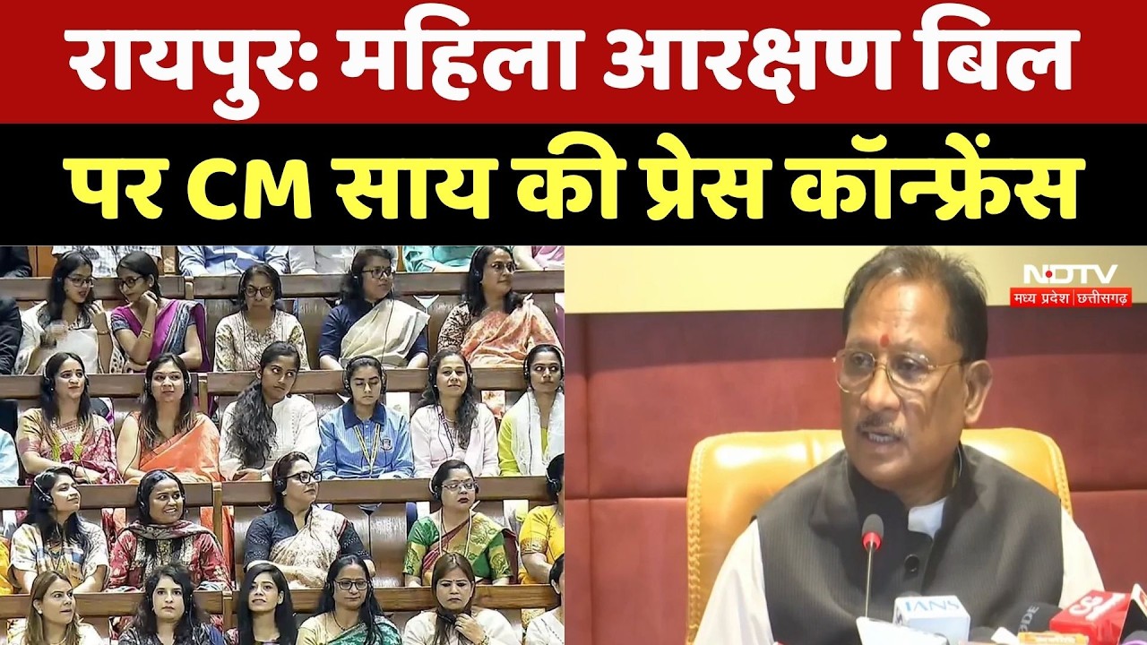 Women's Reservation Bill पर CM Vishnu Deo Sai ने किया Press Conference, सुनिए क्या कुछ कहा? CG News