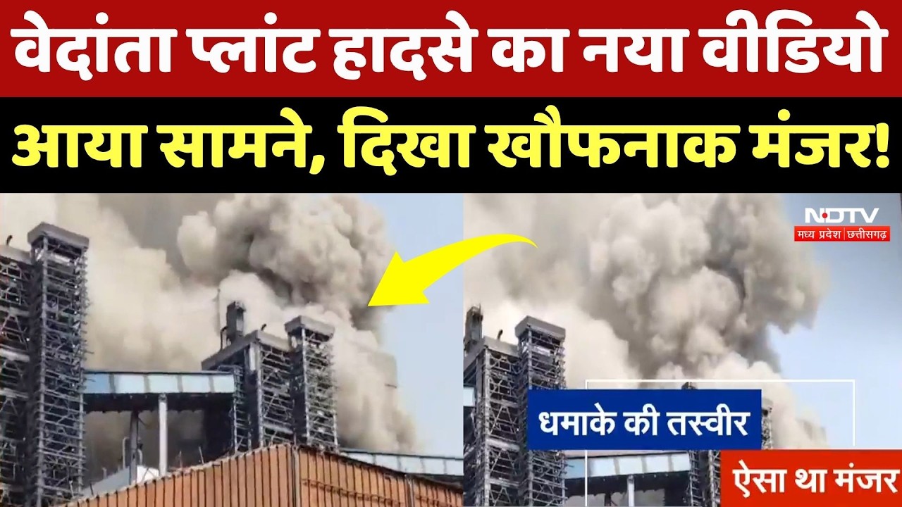 Vedanta Power Plant Accident का खौफनाक वीडियो आया सामने, दिखा रुह कंपाने वाले मंजर! NDTV MPCG News