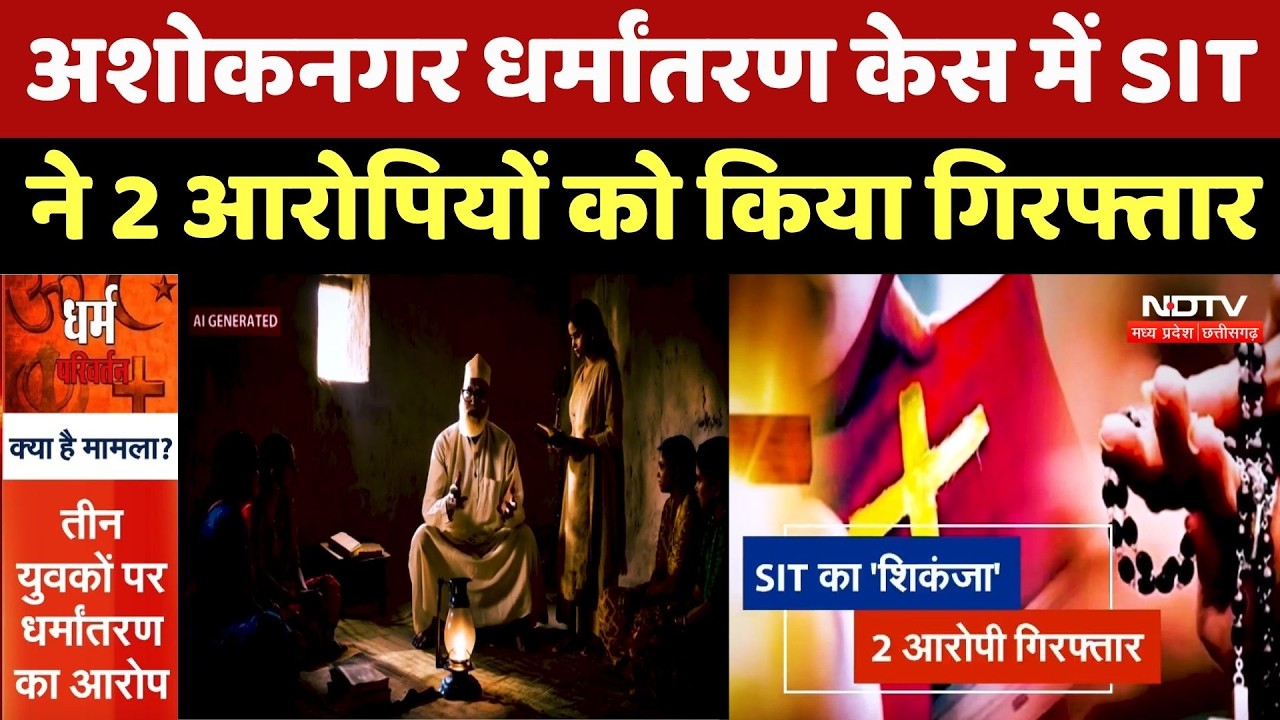 Ashoknagar Minor Conversion Case: 3 बच्चियों का धर्म परिवर्तन, SIT ने 2 आरोपियों को किया गिरफ्तार!