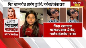 Nashik TCS प्रकरण | Nida Khan वरील आरोप चुकीचे, नातेवाईकांशी NDTV मराठीचा संवाद