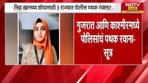 Nashik TCS प्रकरणातील आरोपी Nida Khan च्या शोधासाठी 3 राज्यात पोलीस पथक रवाना-सूत्र