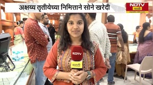 Mumbai | अक्षय्य तृतीयेनिमित्त मुंबईत सोने खरेदीसाठी नागरिकांची गर्दी | Gold | NDTV मराठी
