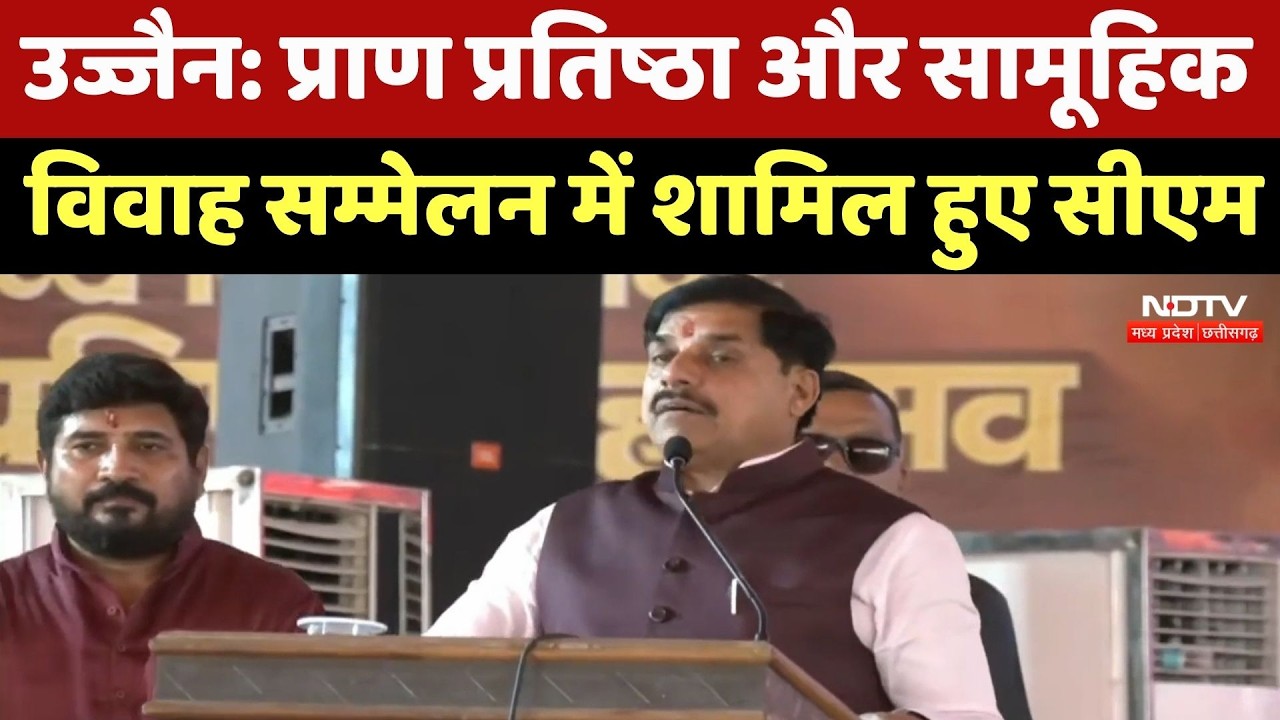 Ujjain में CM Mohan Yadav प्राण प्रतिष्ठा और सामूहिक विवाह सम्मेलन में हुए शामिल | NDTV MPCG News