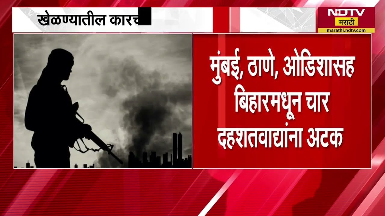 Terrorists arrested । भयंकर घडवायचा होता घाट! ATS कडून मुंबई ठाण्यातून दहशतवाद्यांना अटक ।  NDTV