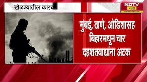 Terrorists arrested । भयंकर घडवायचा होता घाट! ATS कडून मुंबई ठाण्यातून दहशतवाद्यांना अटक ।  NDTV