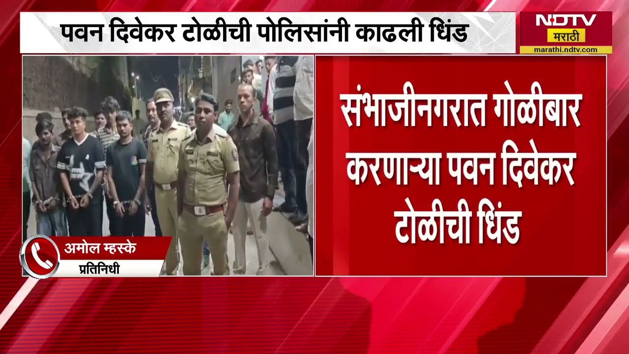 Chh. Sambhajinagar मधील दहशत माजवणाऱ्या पवन दिवेकर टोळीची पोलिसांनी काढली धिंड । NDTV मराठी
