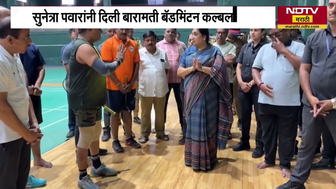 Sunetra Pawar यांनी दिली बारामती बॅडमिंट क्लबला भेट, Ajit Pawar यांच्या आठवणीत बारामतीकर भावुक