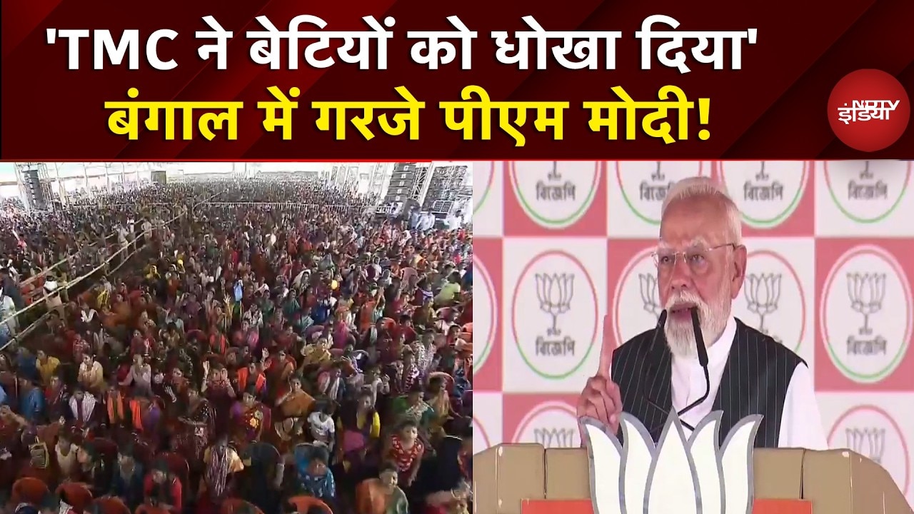 PM Modi in West Bengal: 'TMC ने बेटियों को धोखा दिया' बंगाल में गरजे PM Modi!| Mamata Banerjee Top