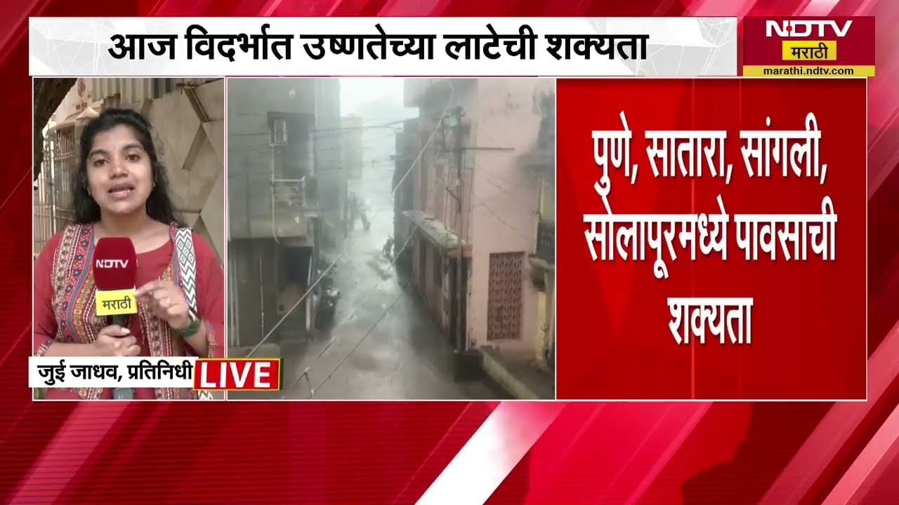 राज्यात कसं राहील येत्या काळात हवामान? काय आहे IMD चा अंदाज? जाणून घ्या ।  NDTV रिपोर्ट