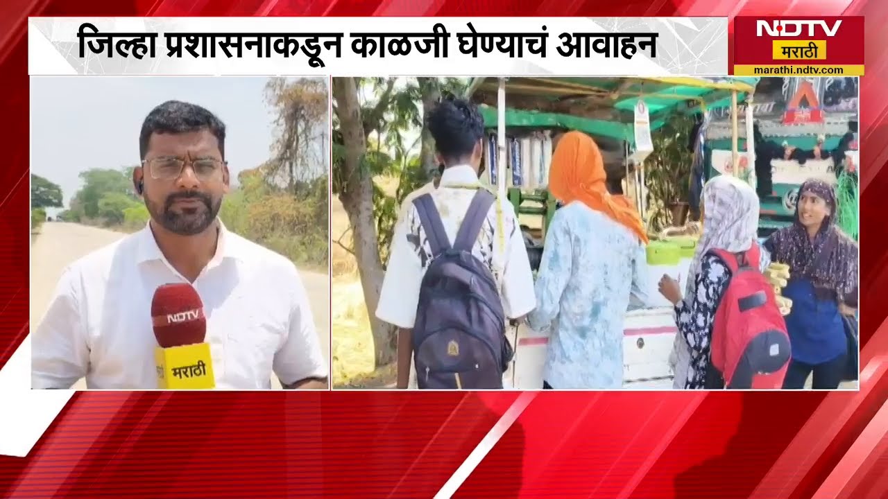 Gadchiroli Heat Wave | गडचिरोली जिल्ह्यात तापनाचा पार 43 अंशांवर, प्रशासनाकडून काळजी घेण्याचं आवाहन
