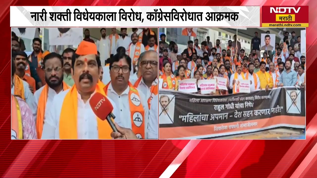 Congress चा नारी शक्ती विधेयकाला विरोध, Chh.Sambhajinagar मध्ये Rahul Gandhi विरोधात शिवसेना आक्रमक