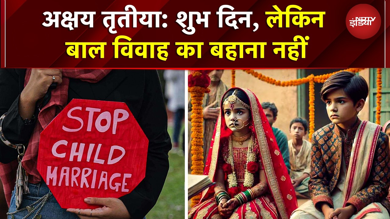 Akshaya Tritiya: शुभ मुहूर्त, लेकिन बाल विवाह का बहाना नहीं CMFI का सख्त संदेश | Stop Child Marriage