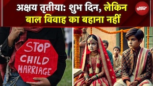 Akshaya Tritiya: शुभ मुहूर्त, लेकिन बाल विवाह का बहाना नहीं CMFI का सख्त संदेश | Stop Child Marriage