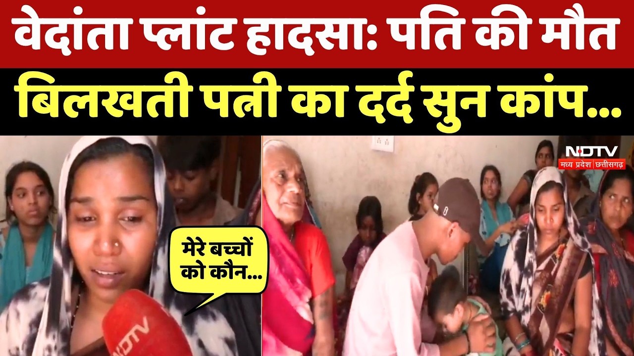 Vedanta Power Plant Accident: मेरी उम्र 26 साल, बच्चे छोटे, मृतक के पत्नी ने रो-रोकर क्या बताया?