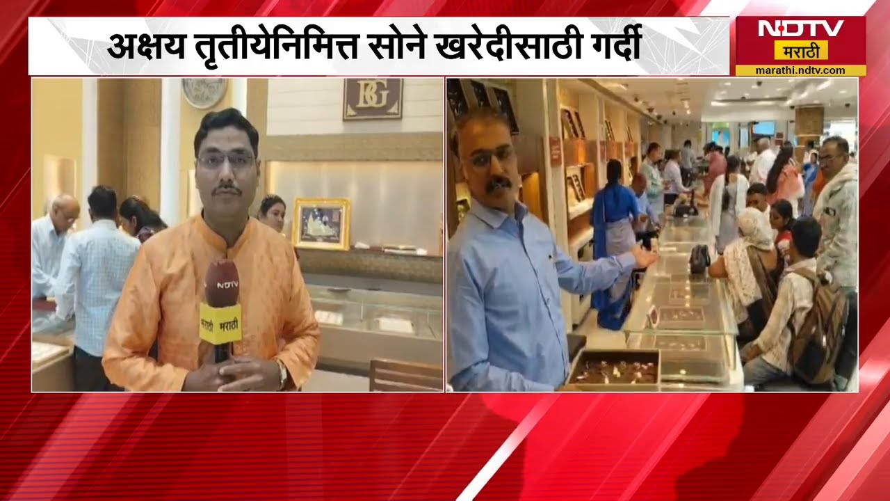 Jalgaon सूवर्णनगरीत सोने खरेदीसाठी नागरिकांची गर्दी | NDTV मराठी