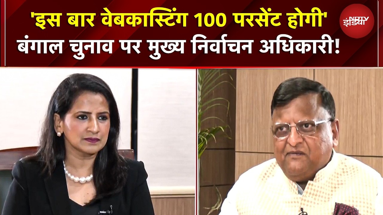 इस बार Bengal Elections में 100% वेबकास्टिंग! मुख्य निर्वाचन अधिकारी Manoj Kumar Agrawal का ऐलान
