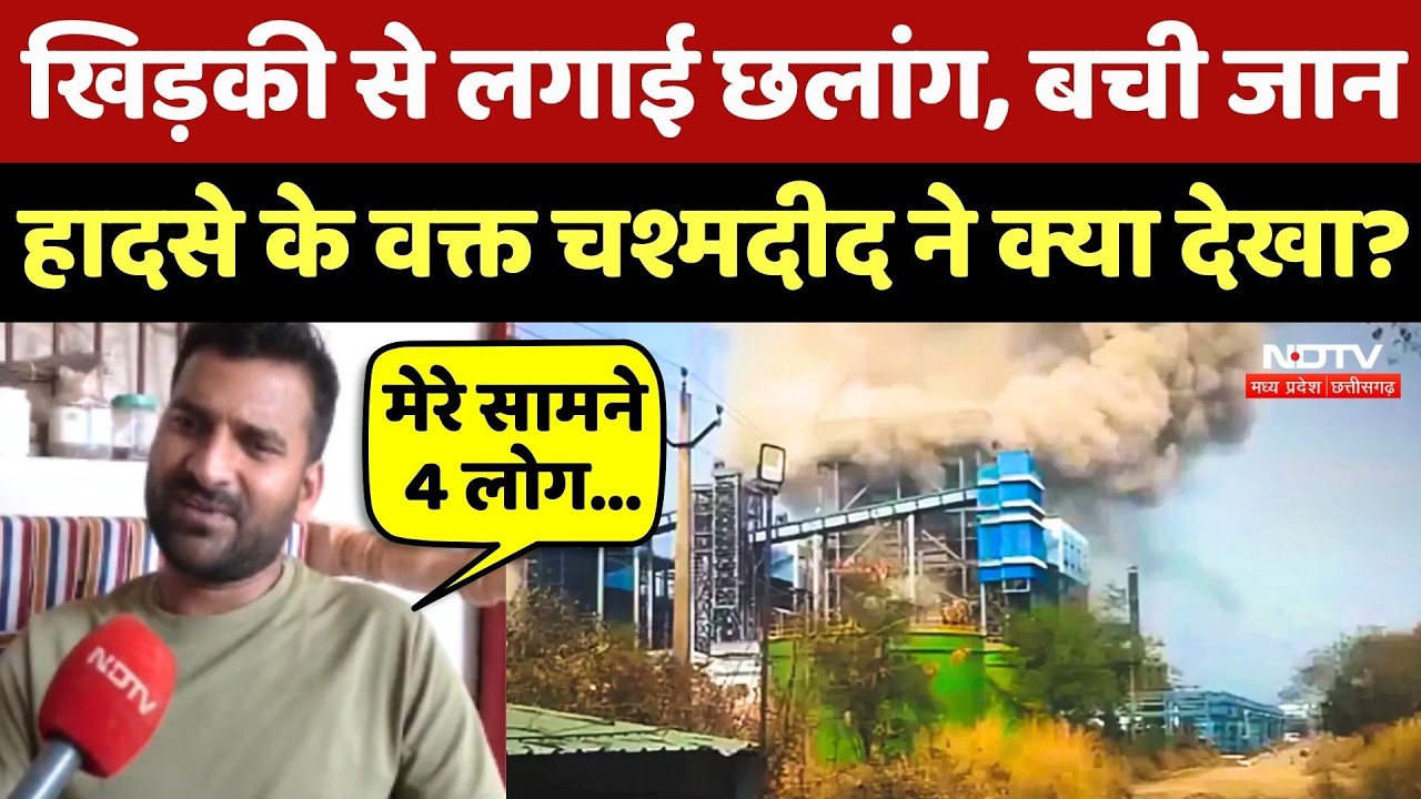 Vedanta Power Plant Accident News: खिड़की से लगाई छलांग, बची जान,हादसे के वक्त चश्मदीद ने क्या देखा?
