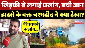 Vedanta Power Plant Accident News: खिड़की से लगाई छलांग, बची जान,हादसे के वक्त चश्मदीद ने क्या देखा?
