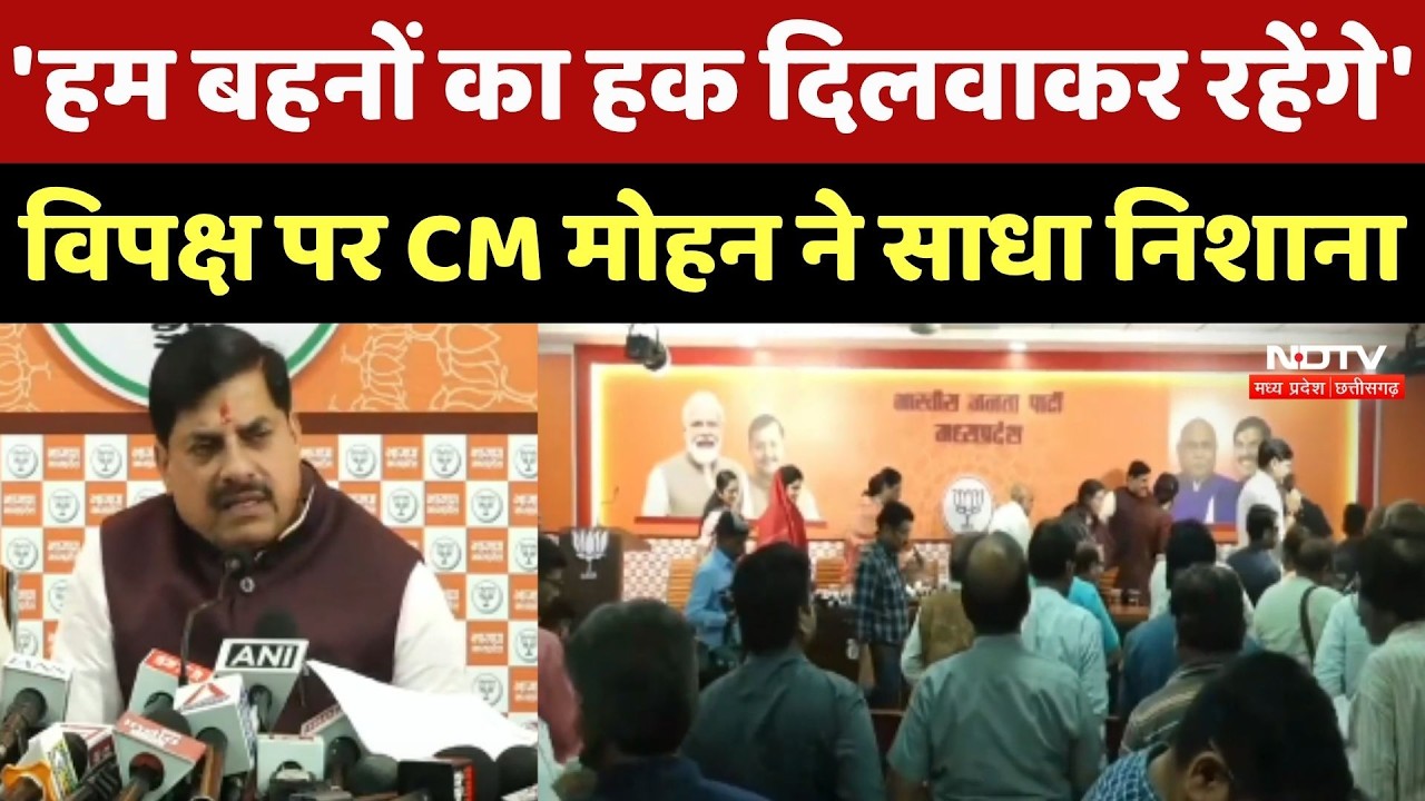 CM Mohan Yadav: विपक्ष पर CM मोहन ने साधा निशाना -हम बहनों का हक दिलवाकर रहेंगे