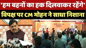 CM Mohan Yadav: विपक्ष पर CM मोहन ने साधा निशाना -हम बहनों का हक दिलवाकर रहेंगे