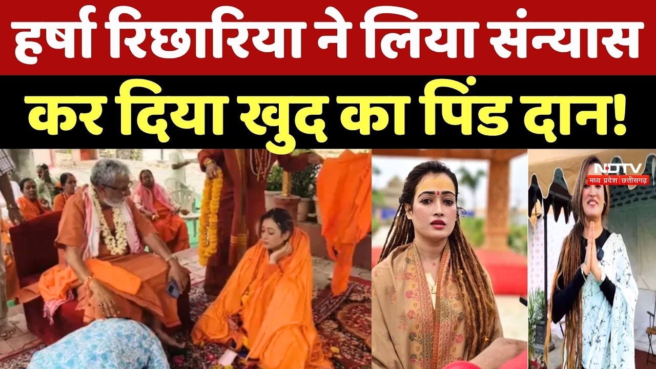 Harsha Richhariya Sannyas: हर्षा रिछारिया ने लिया संन्यास, कर दिया खुद का पिंड दान!