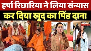 Harsha Richhariya Sannyas: हर्षा रिछारिया ने लिया संन्यास, कर दिया खुद का पिंड दान!